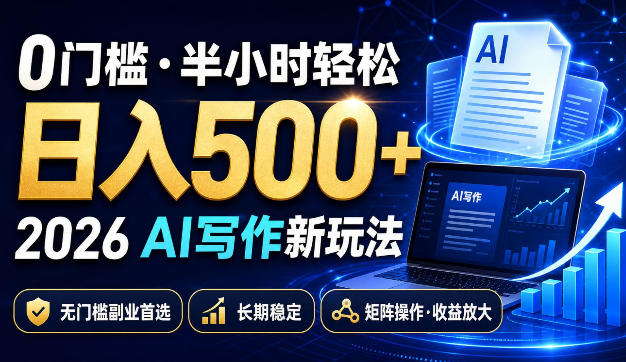 0门槛半小时轻松日入500+,2026AI写作新玩法,无门槛副业首选,长期稳定,矩阵操作收益放大【揭秘】-选优云网创